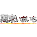 期末いまいち (attack on titan)