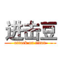 进击豆 (attack on titan)