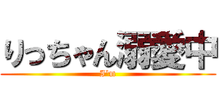 りっちゃん溺愛中 (I'm)