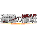 進擊の撒班 (attack on titan)