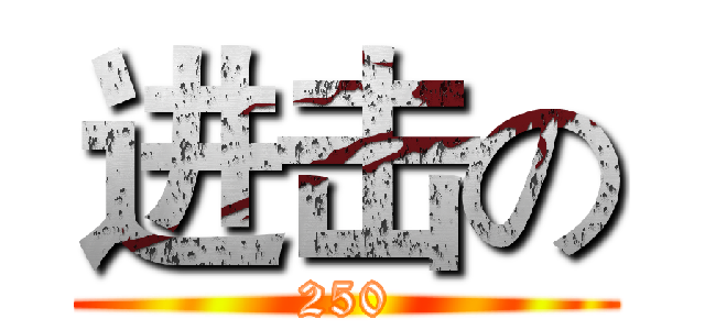 进击の (250)