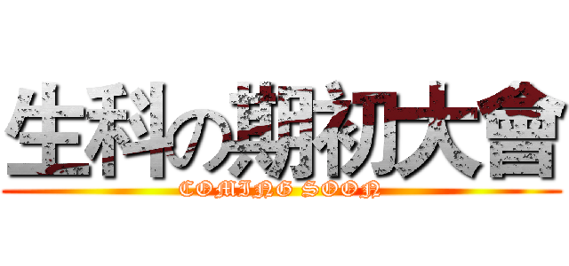 生科の期初大會 (COMING SOON)