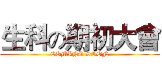 生科の期初大會 (COMING SOON)
