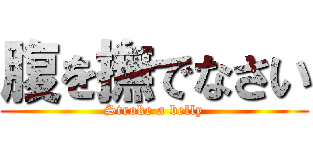 腹を撫でなさい (Stroke a belly)