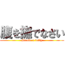 腹を撫でなさい (Stroke a belly)