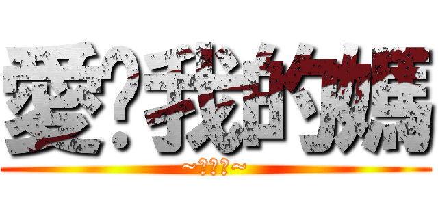 愛唷我的媽 (~鬼燈獎~)