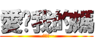 愛唷我的媽 (~鬼燈獎~)