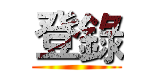 登錄 ()