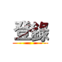 登錄 ()