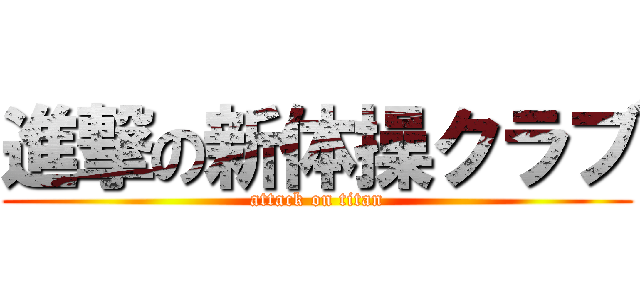 進撃の新体操クラブ (attack on titan)