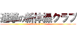 進撃の新体操クラブ (attack on titan)