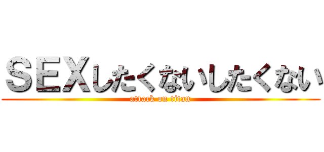 ＳＥＸしたくないしたくない (attack on titan)