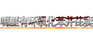 哪里有环氧化苯并芘卖 (哪里有环氧化苯并芘卖【电-186x2687x6963-Q278180069元-吉-药-业】我们做的是长期生意,靠的是老客户长期支持 http://sngk.net/6Z9ZvG
)