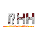 ｉ́ＨＨ (attack on titan)