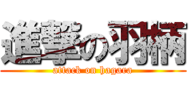 進撃の羽柄 (attack on hagara)