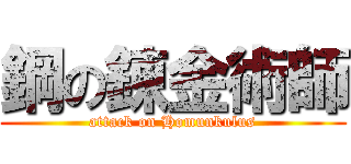 鋼の錬金術師 (attack on Homunkulus)