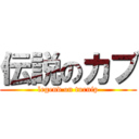 伝説のカブ (legend on turnip)