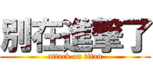 別在進撃了 (attack on titan)