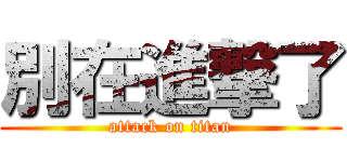 別在進撃了 (attack on titan)