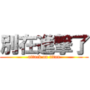 別在進撃了 (attack on titan)