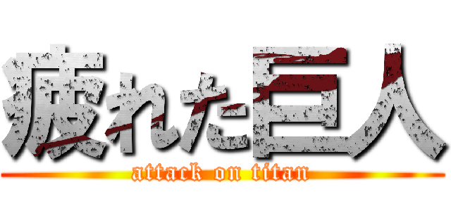疲れた巨人 (attack on titan)