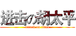 进击の胡太平 (attack on titan)