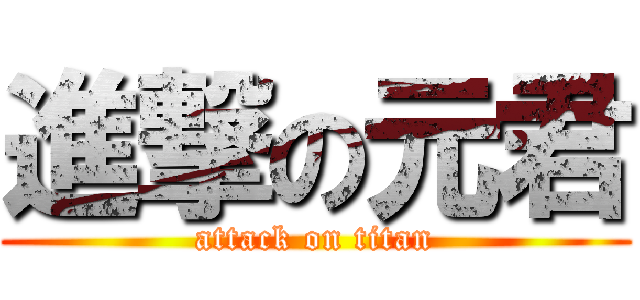 進撃の元君 (attack on titan)