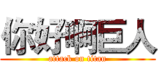 你好啊巨人 (attack on titan)
