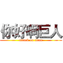 你好啊巨人 (attack on titan)