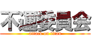不運委員会 (attack on titan)