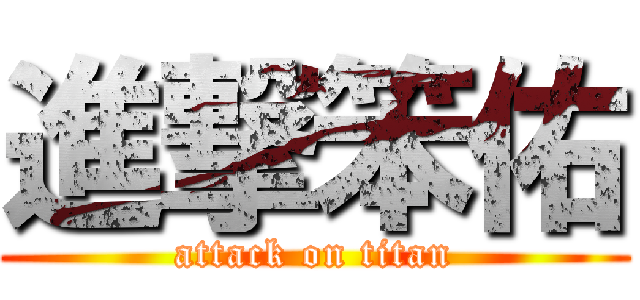 進撃笨佑 (attack on titan)