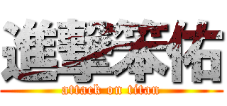 進撃笨佑 (attack on titan)