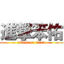 進撃笨佑 (attack on titan)