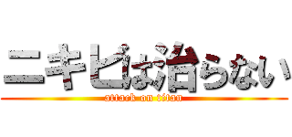ニキビは治らない (attack on titan)