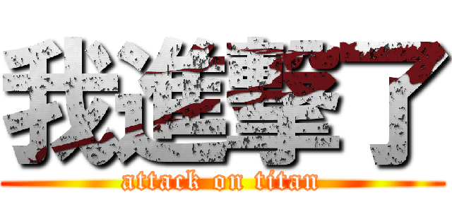 我進撃了 (attack on titan)