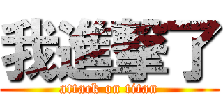 我進撃了 (attack on titan)
