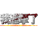 我進撃了 (attack on titan)