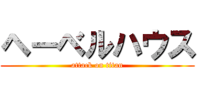 ヘーベルハウス (attack on titan)