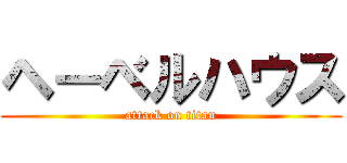 ヘーベルハウス (attack on titan)