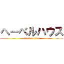 ヘーベルハウス (attack on titan)