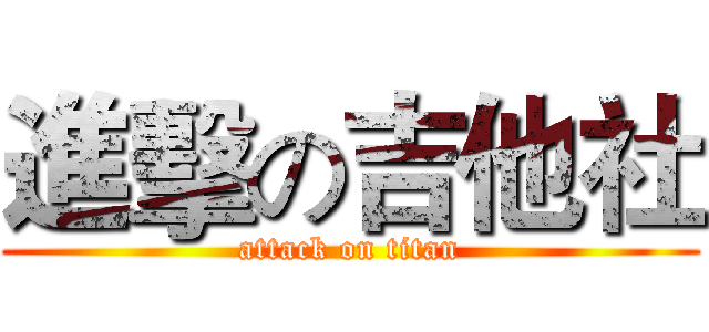 進擊の吉他社 (attack on titan)