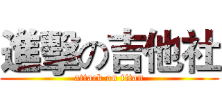 進擊の吉他社 (attack on titan)