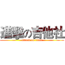 進擊の吉他社 (attack on titan)