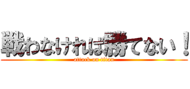 戦わなければ勝てない！ (attack on titan)