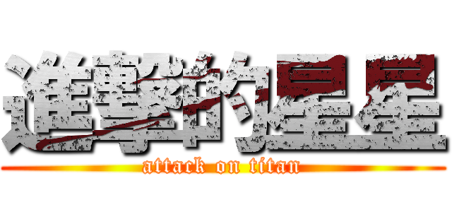 進撃的星星 (attack on titan)