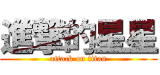 進撃的星星 (attack on titan)