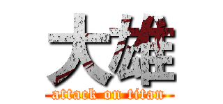 大雄 (attack on titan)