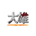 大雄 (attack on titan)