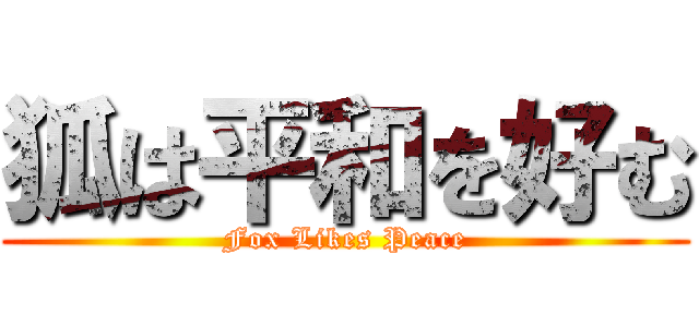 狐は平和を好む (Fox Likes Peace)