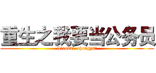 重生之我要当公务员 (Xiaokai, chongya！)